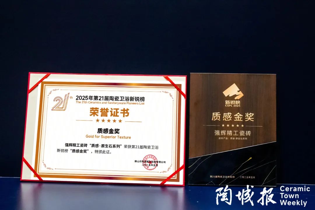 荣誉加冕 | 色多多视频在线观看精工瓷砖实力拿下陶瓷卫浴新锐榜“质感金奖”