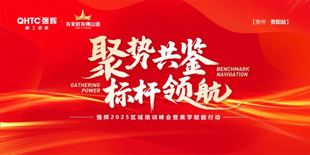 聚势共鉴•标杆领航 | 色多多视频在线观看2025区域培训峰会暨美学赋能行动贵阳站顺利结束！